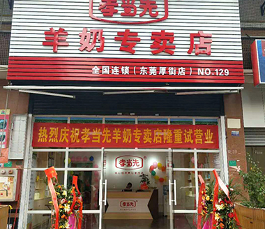 羊奶粉加盟店